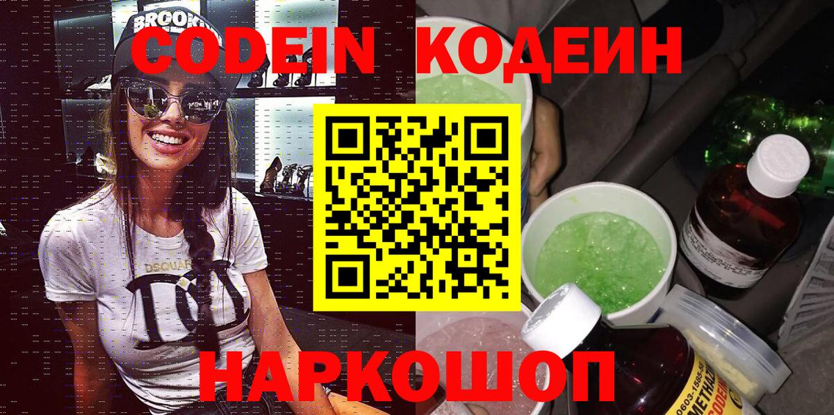 Нальчик  Codein напиток Lean (лин)  Codein Purple Drank  Вход с VPN 